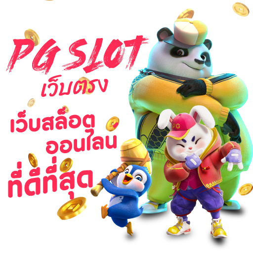 PGSlot เว็บตรง เว็บสล็อตออนไลน์