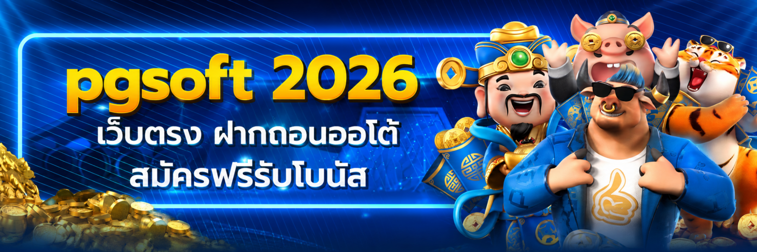 pgsoft 2026 เว็บตรง ฝากถอนออโต้ สมัครฟรีรับโบนัส ปก