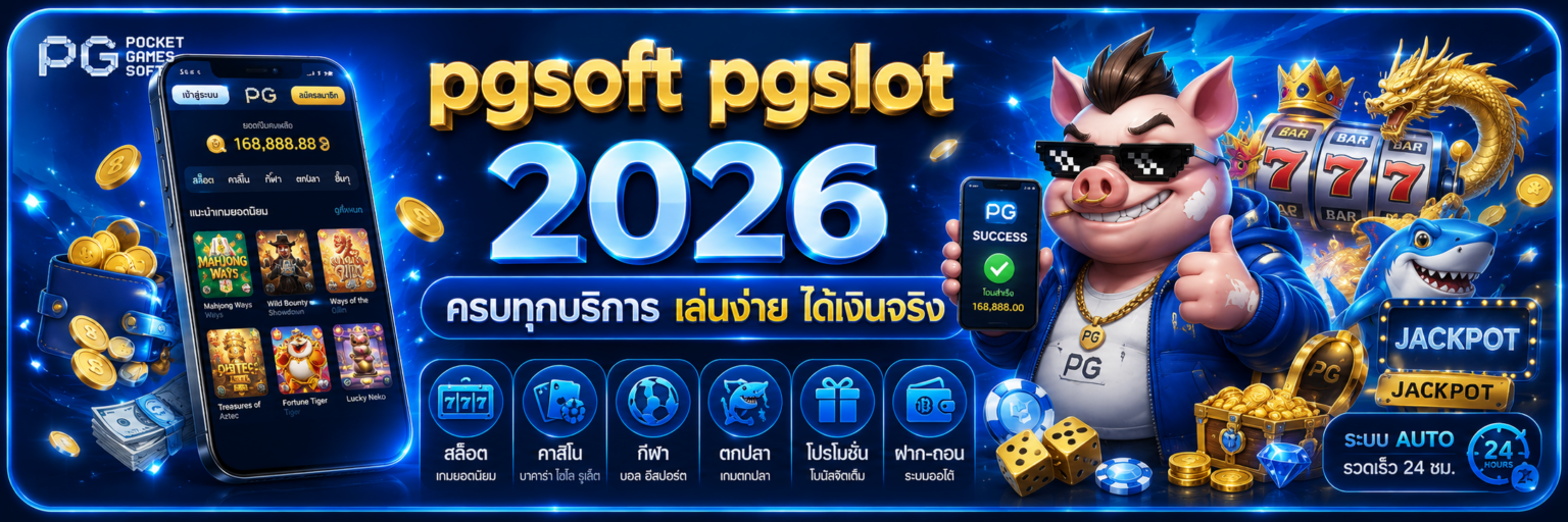 pgsoft pgslot 2026 ครบทุกบริการ เล่นง่าย ได้เงินจริง ปก
