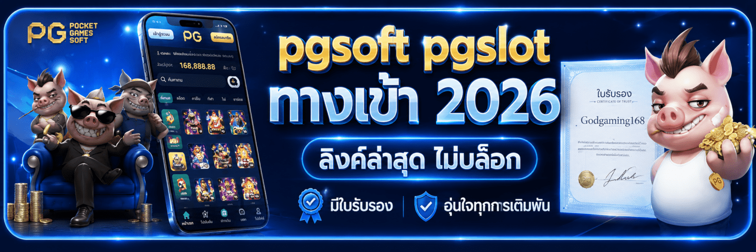 pgsoft pgslot ทางเข้า 2026 ลิงค์ล่าสุด ไม่บล็อก ปก
