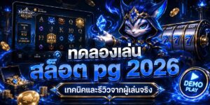 ทดลองเล่น สล็อต pg เทคนิคและรีวิวจากผู้เล่นจริง