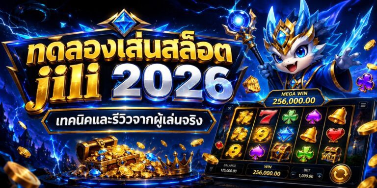 ทดลองเล่นสล็อต jili เทคนิคและรีวิวจากผู้เล่นจริง