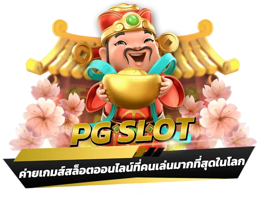 รวม เว็บสล็อต pg